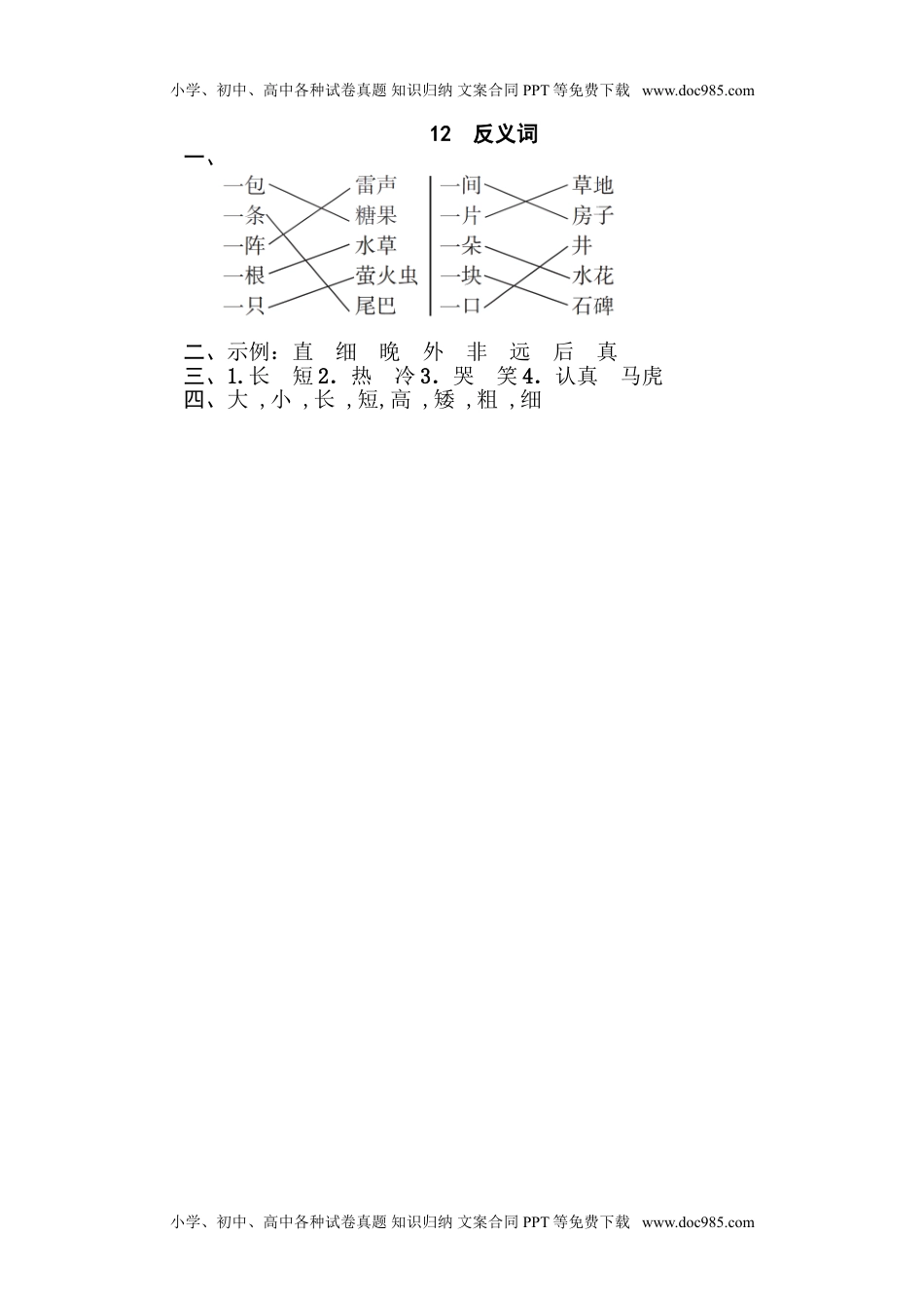 小学一年级语文下册12 反义词.doc