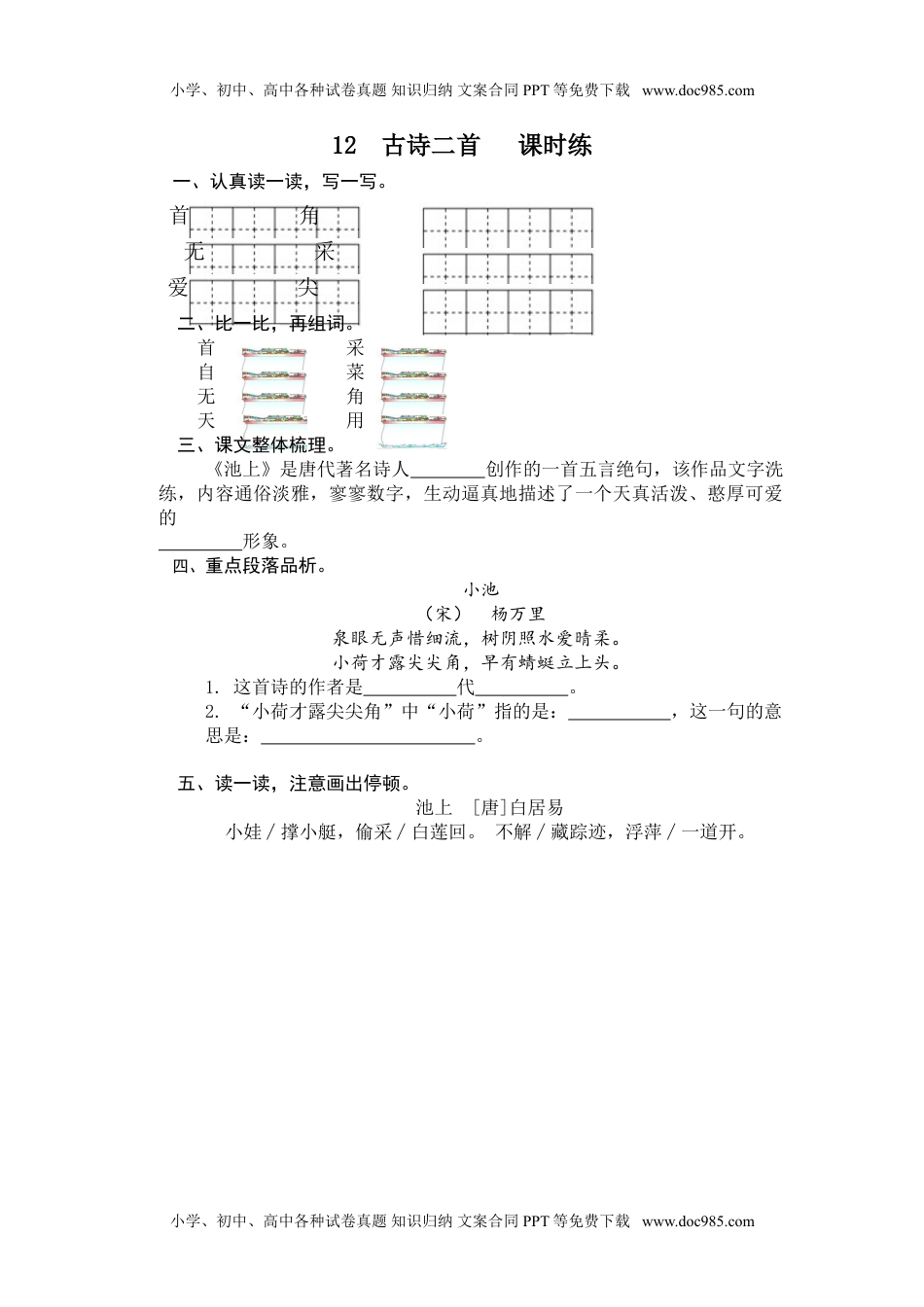 小学一年级语文下册12 古诗二首.doc