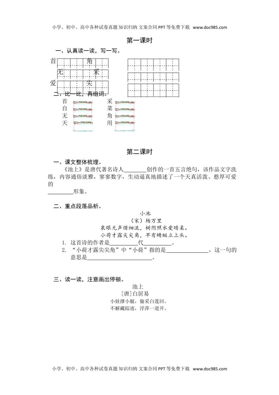 小学一年级语文下册12.古诗二首 .doc