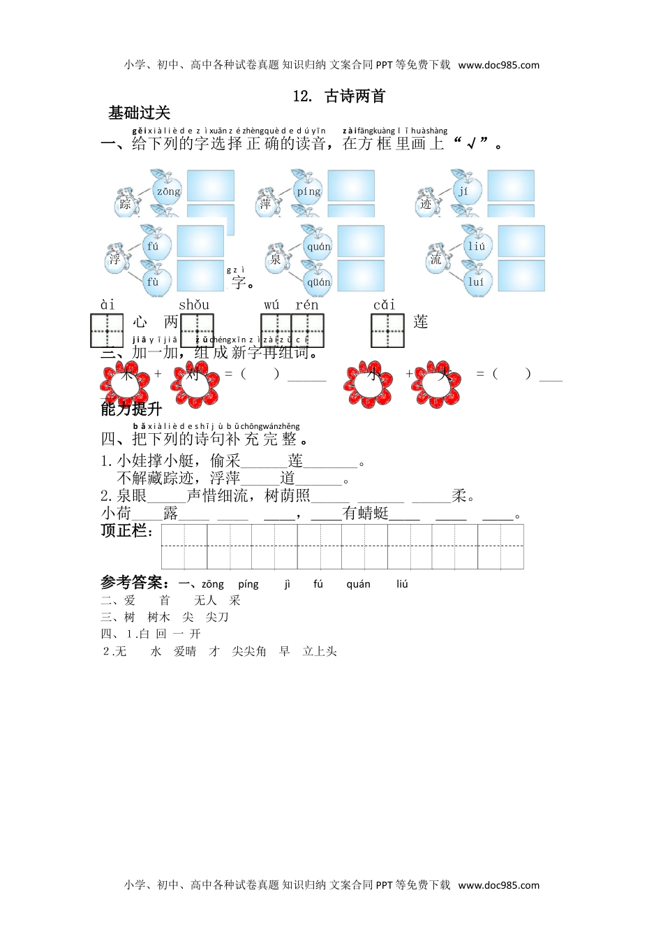 小学一年级语文下册12.古诗两首.doc