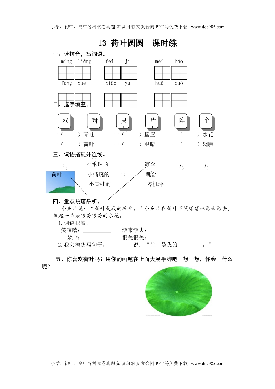 小学一年级语文下册13 荷叶圆圆.doc