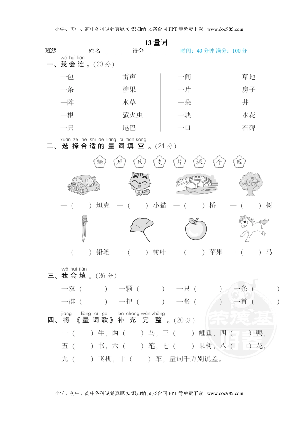 小学一年级语文下册13 量词.doc