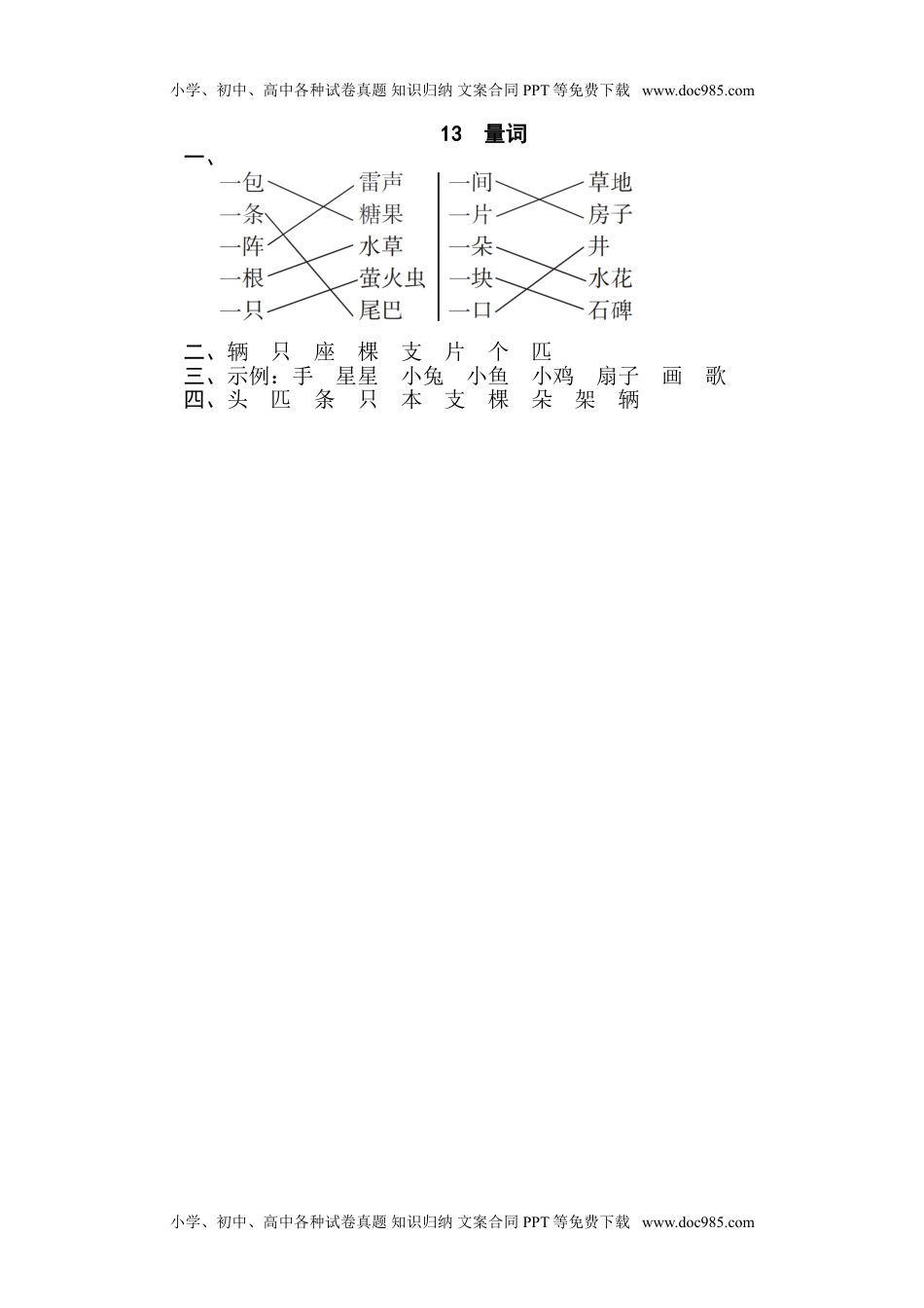 小学一年级语文下册13 量词.doc