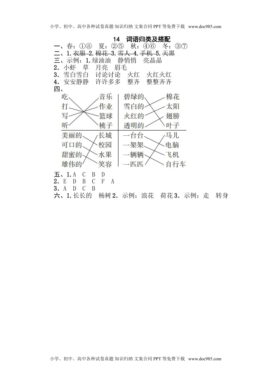 小学一年级语文下册14 词语归类及搭配.doc