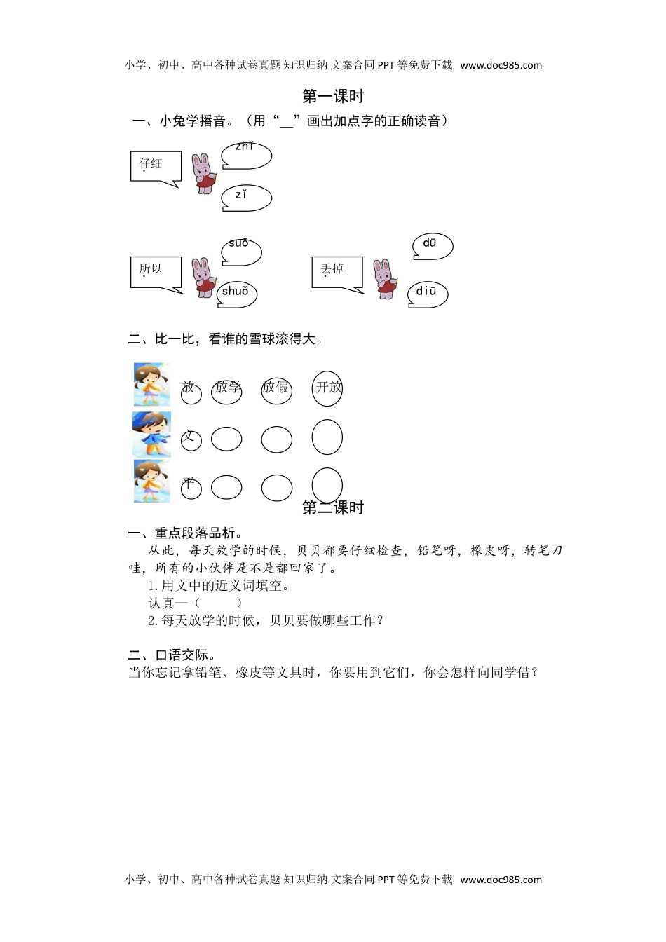 小学一年级语文下册14 文具的家 课时练.doc