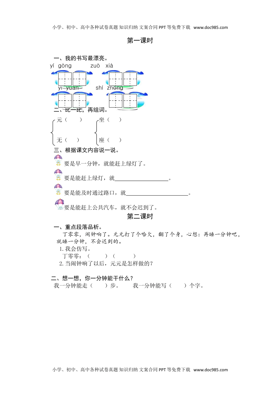 小学一年级语文下册15 一分钟 课时练.doc