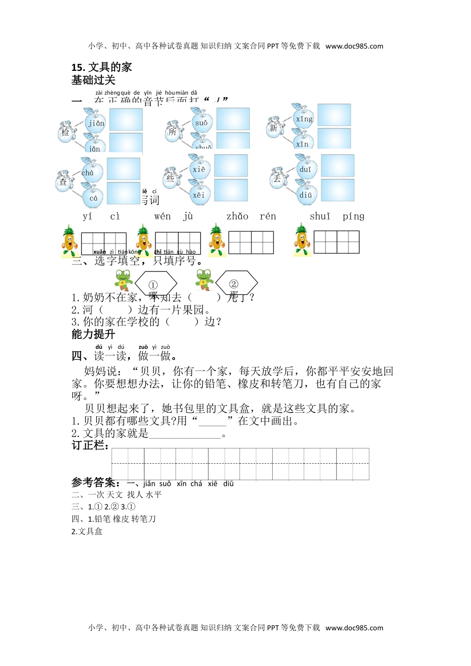 小学一年级语文下册15.文具的家.doc