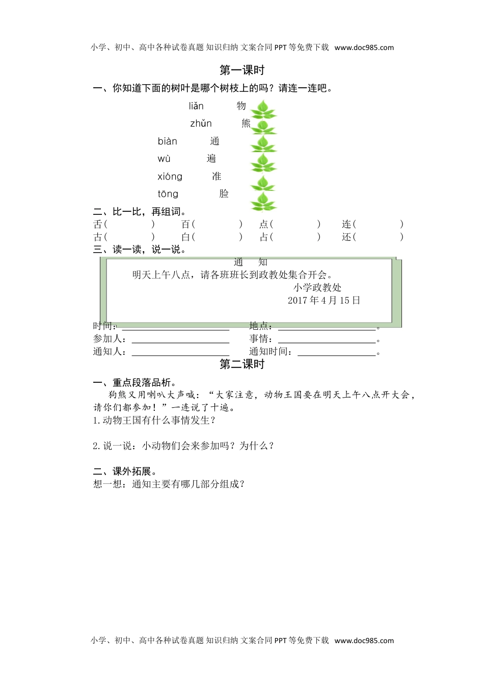 小学一年级语文下册16 动物王国开大会 课时练.doc