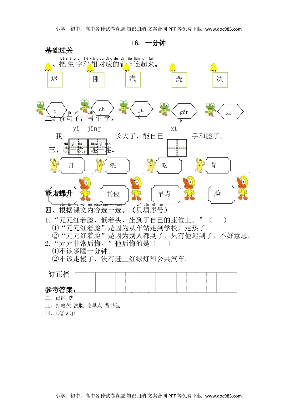 小学一年级语文下册16.一分钟.doc