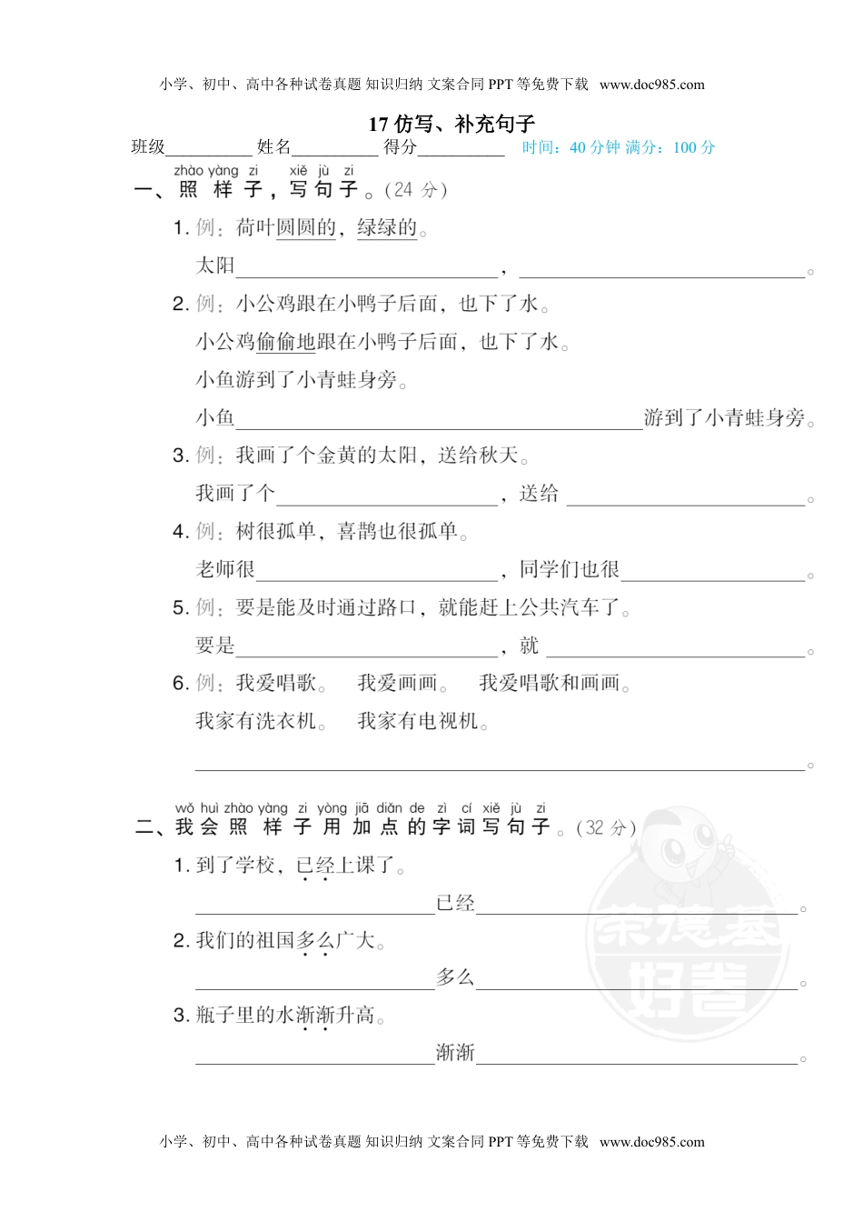 小学一年级语文下册17 仿写、补充句子.doc