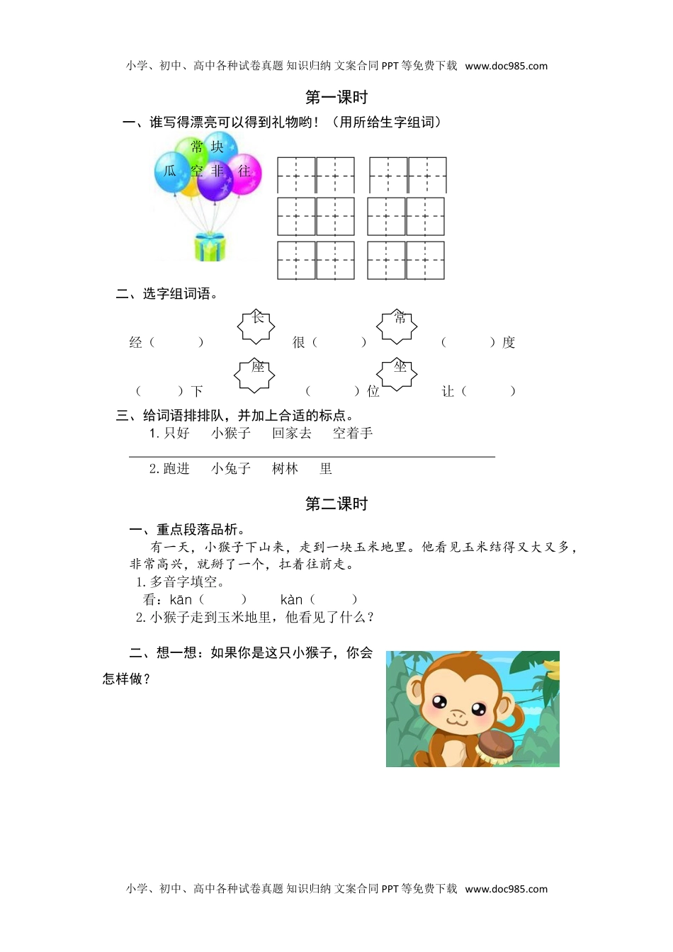 小学一年级语文下册17 小猴子下山 课时练.doc