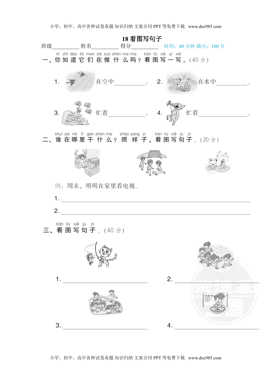 小学一年级语文下册18 看图写句子.doc