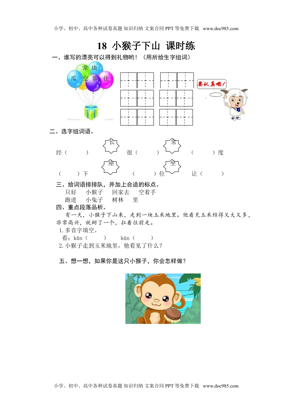 小学一年级语文下册18 小猴子下山.doc