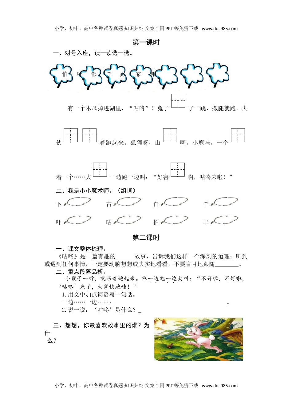 小学一年级语文下册19 咕咚 课时练.doc