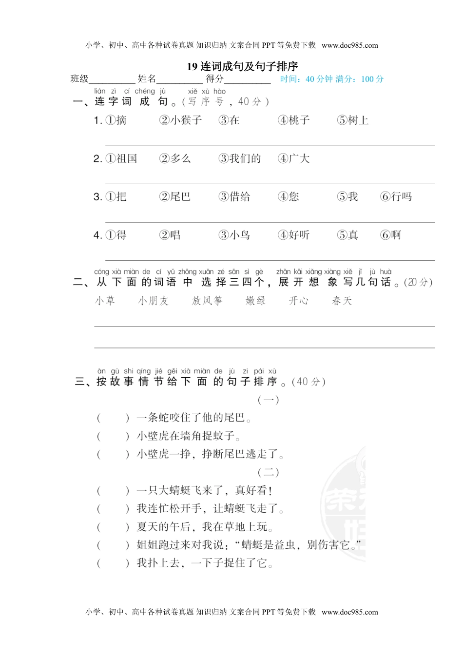 小学一年级语文下册19 连词成句及句子排序.doc