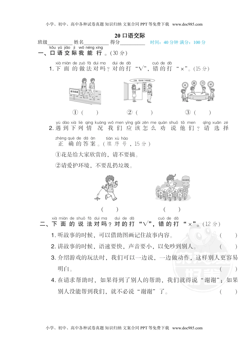 小学一年级语文下册20 口语交际.doc