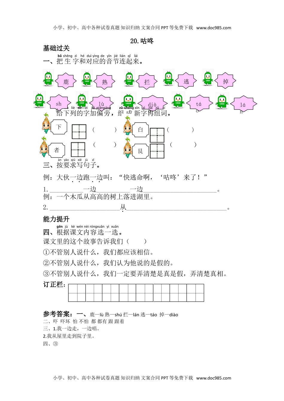 小学一年级语文下册20.咕咚.doc