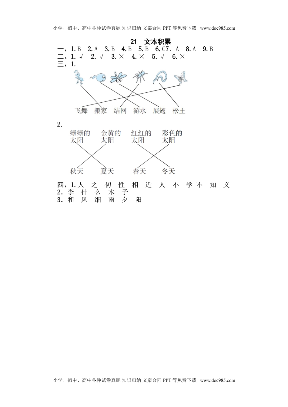 小学一年级语文下册21 文本积累.doc