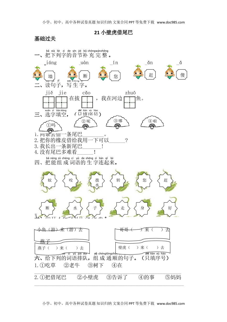 小学一年级语文下册21.小壁虎借尾巴.doc