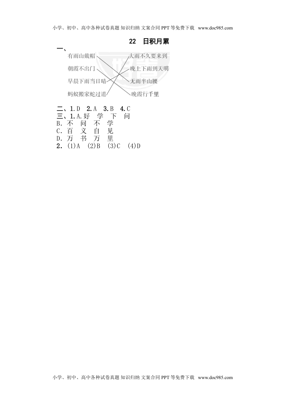 小学一年级语文下册22 日积月累.doc