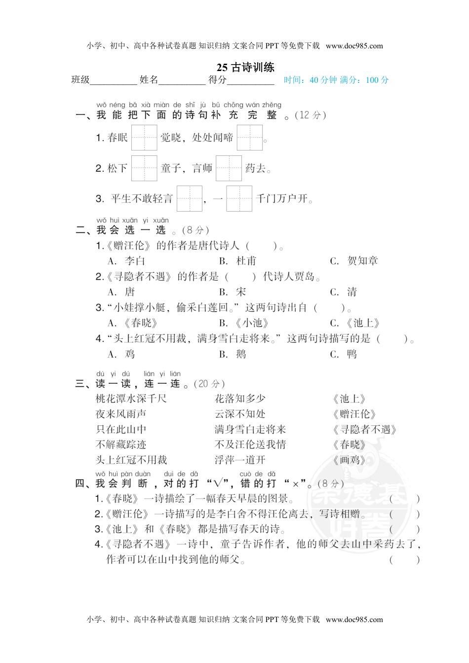 小学一年级语文下册25 古诗训练.doc