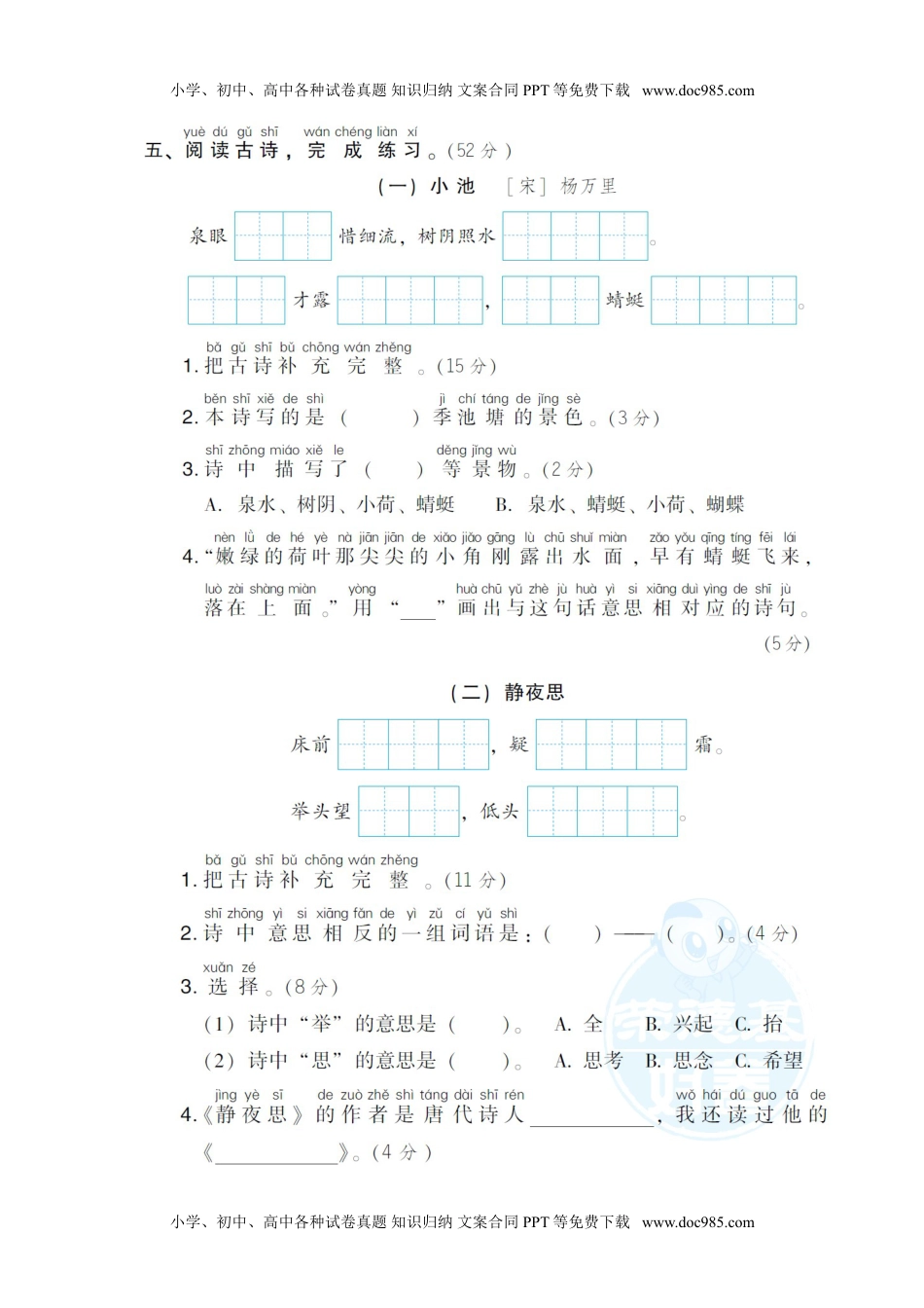 小学一年级语文下册25 古诗训练.doc