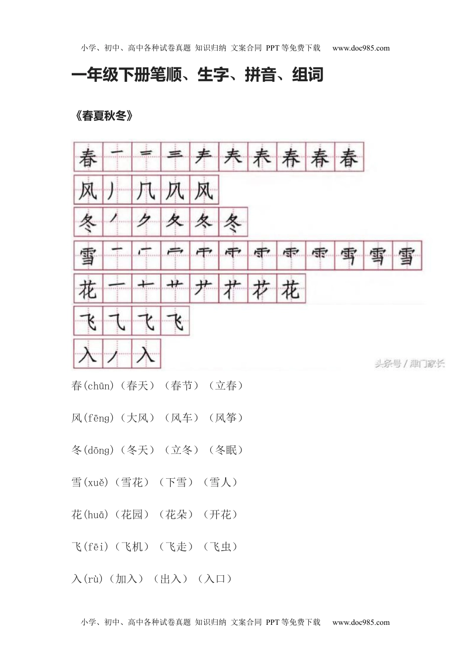 小学一年级语文下册笔顺、生字、拼音、组词资料.docx