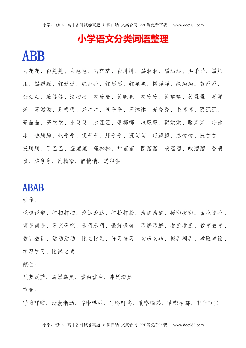 小学一年级语文下册常用ABB.ABAB.ABCC.AABC.AABB.ABAC词语整理.docx