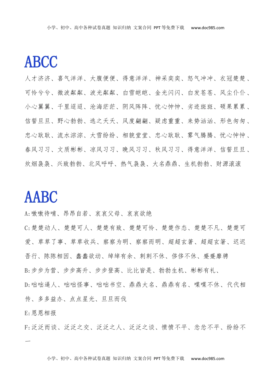 小学一年级语文下册常用ABB.ABAB.ABCC.AABC.AABB.ABAC词语整理.docx