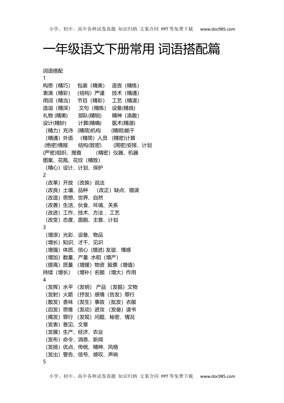 小学一年级语文下册常用词语搭配篇.docx