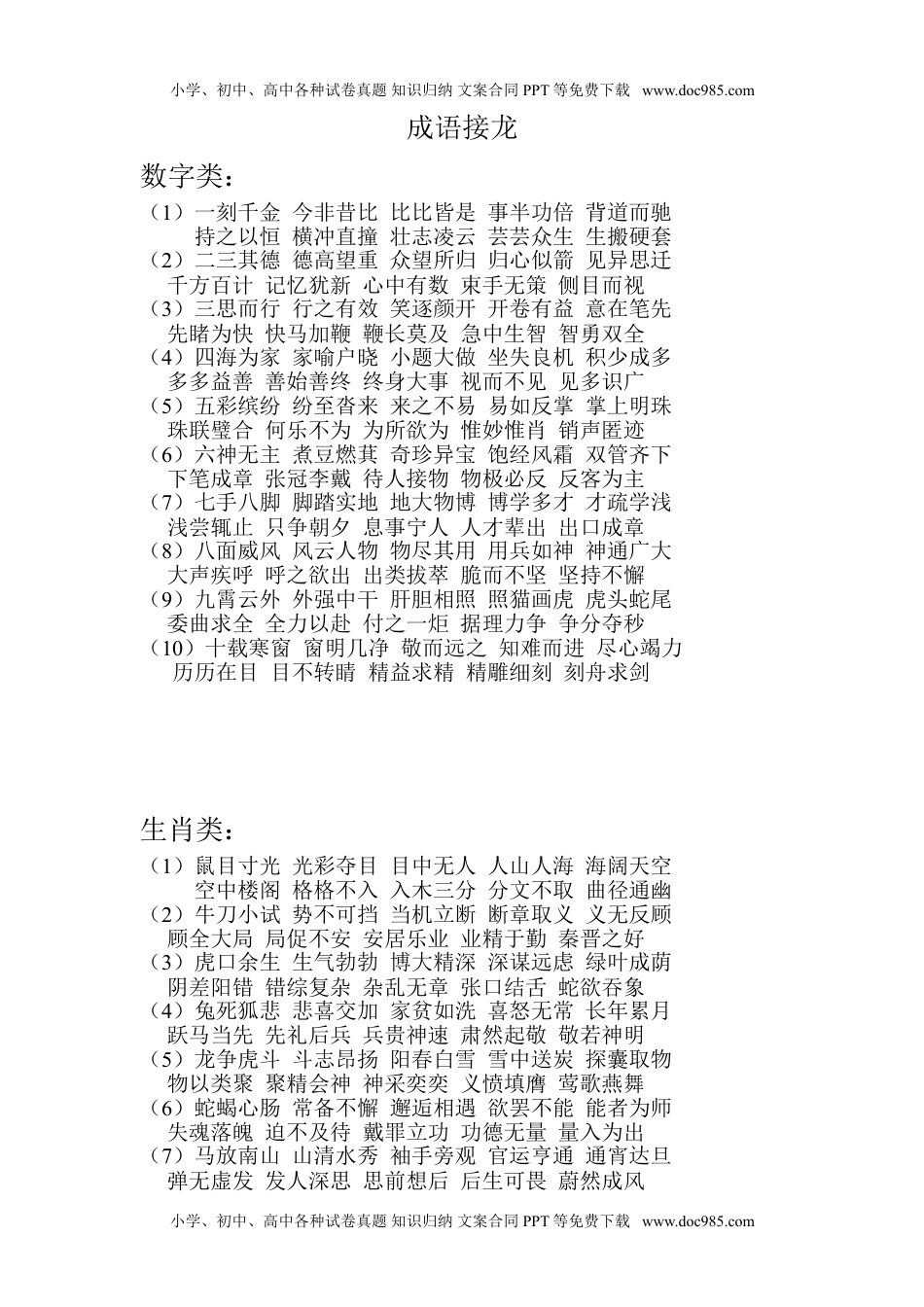 小学一年级语文下册成语接龙知识资料.doc