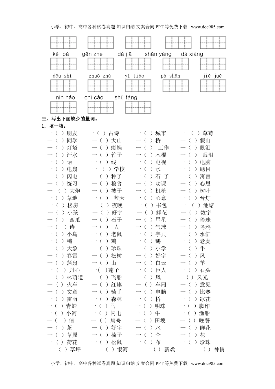 小学一年级语文下册词语专项.doc