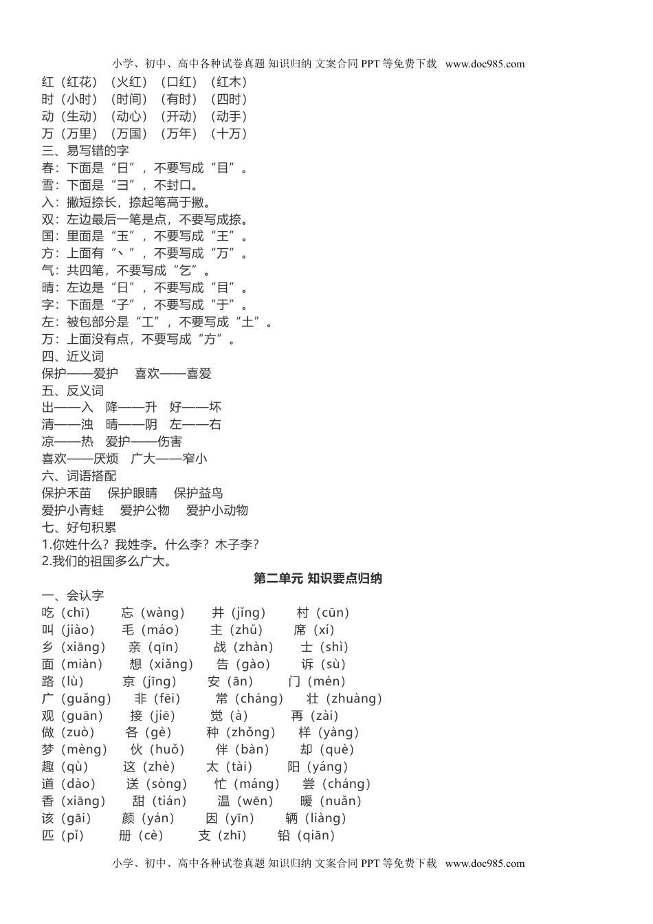 小学一年级语文下册单元知识点总结(全册1-8单元).doc