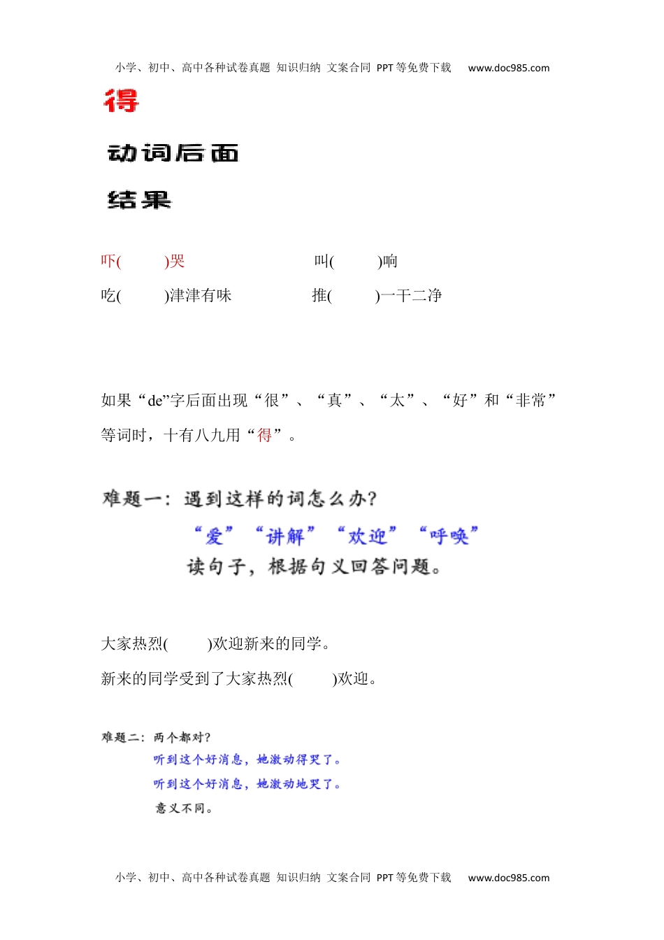 小学一年级语文下册的地得正确使用学习资料.docx