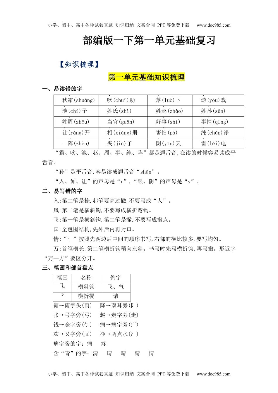 小学一年级语文下册第1单元（知识梳理+检测）（含答案）-2023年一年级语文下册单元复习讲义.docx