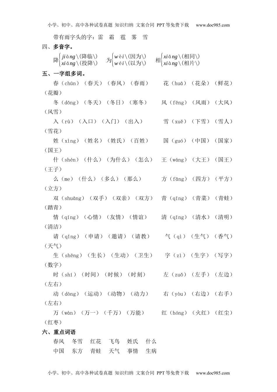 小学一年级语文下册第1单元（知识梳理+检测）（含答案）-2023年一年级语文下册单元复习讲义.docx