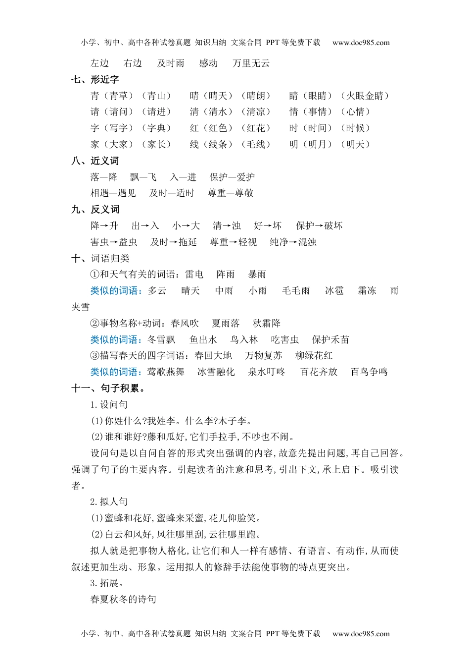 小学一年级语文下册第1单元（知识梳理+检测）（含答案）-2023年一年级语文下册单元复习讲义.docx