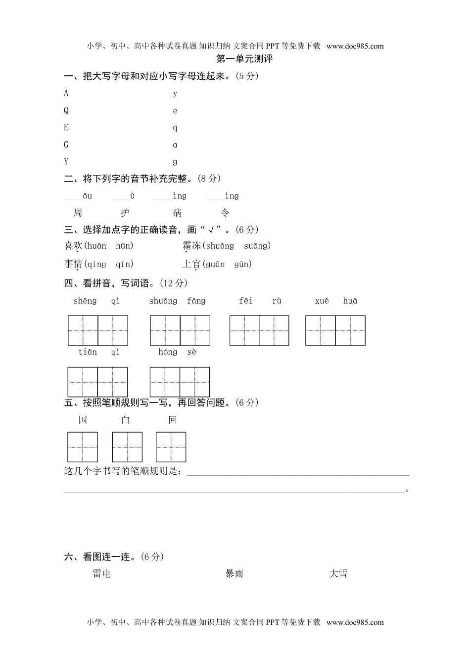 小学一年级语文下册第1单元测评.doc