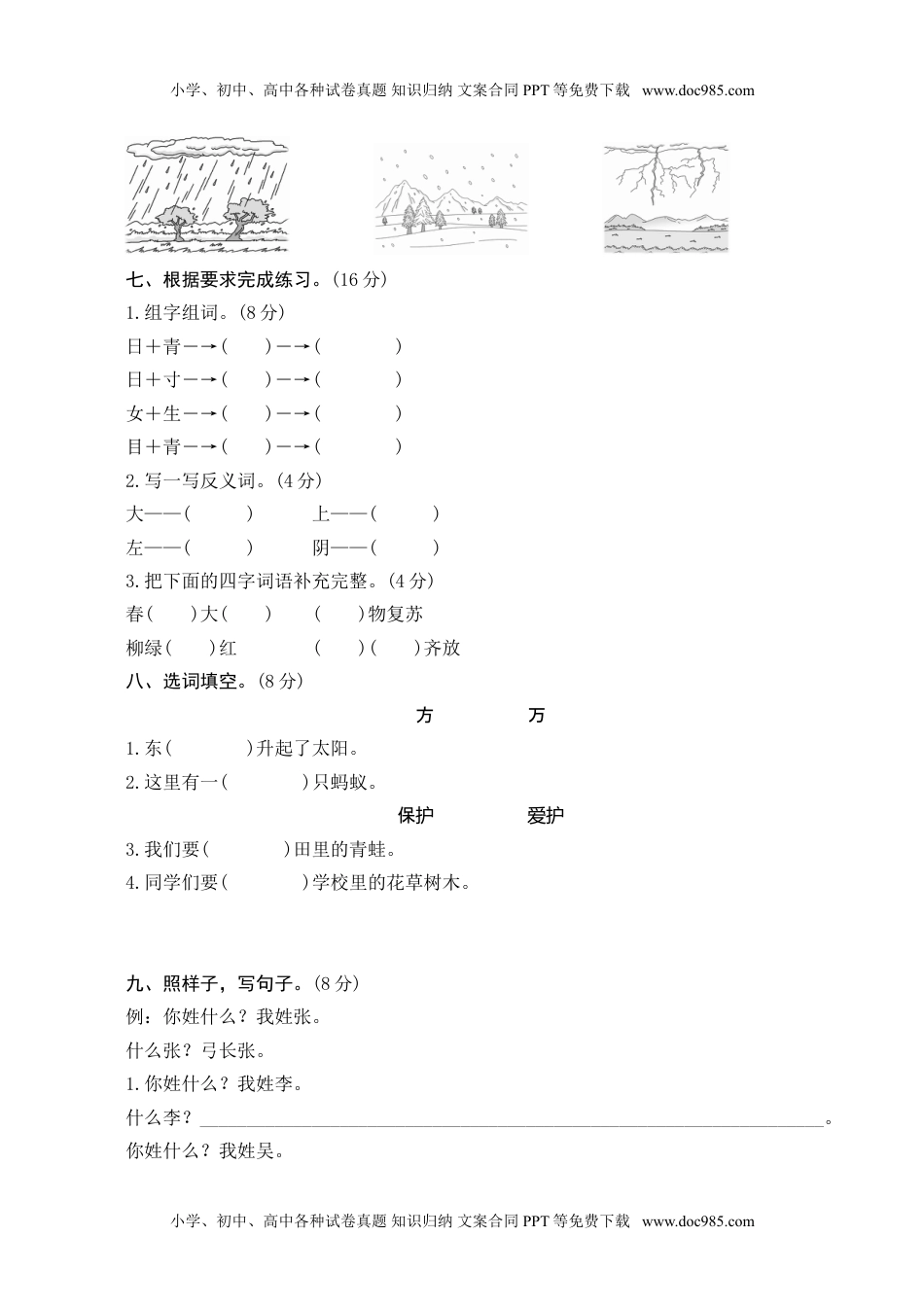 小学一年级语文下册第1单元测评.doc