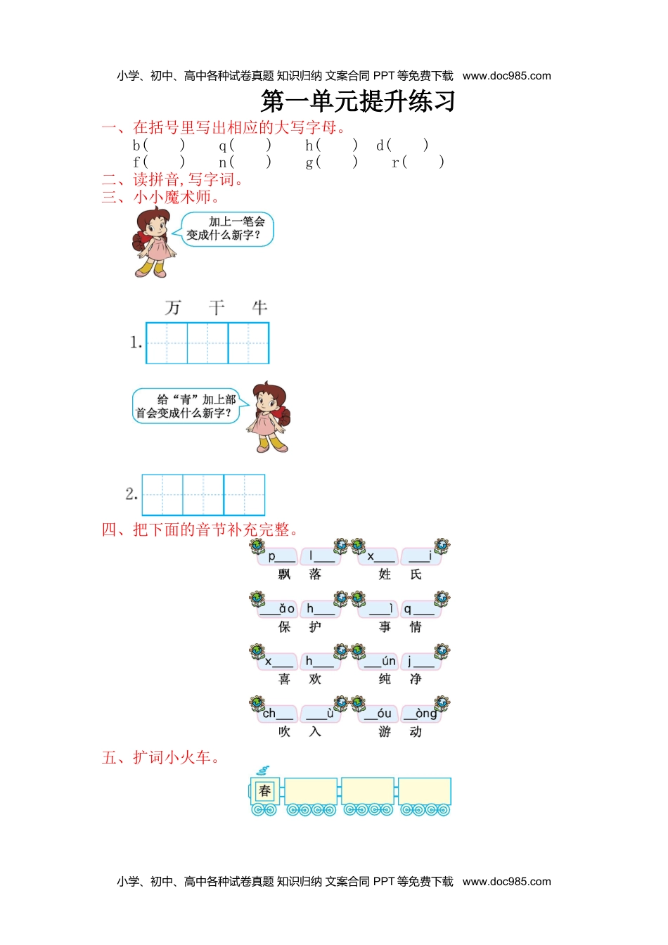 小学一年级语文下册第1单元提升练习.doc