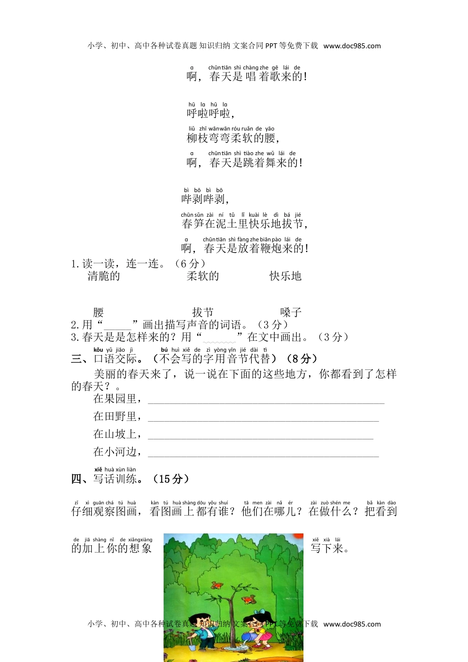 小学一年级语文下册第1单元综合测试卷.doc