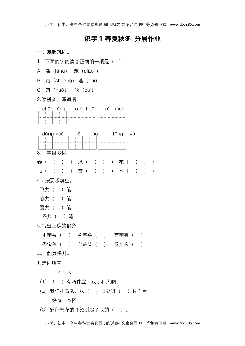 小学一年级语文下册第1课 春夏秋冬-一年级语文下册课时练分层作业（部编版）.docx