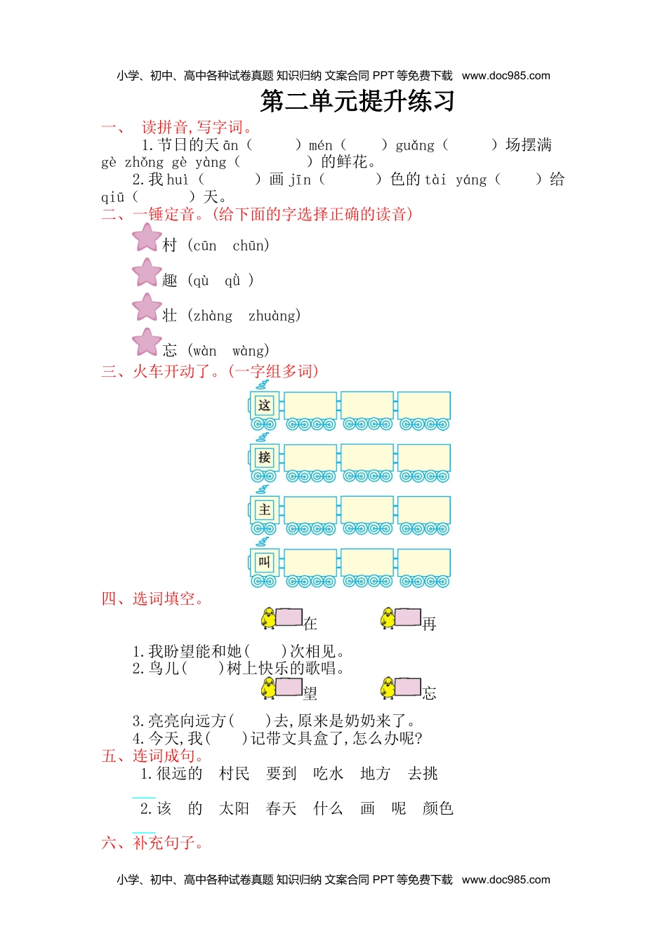 小学一年级语文下册第2单元提升练习.doc