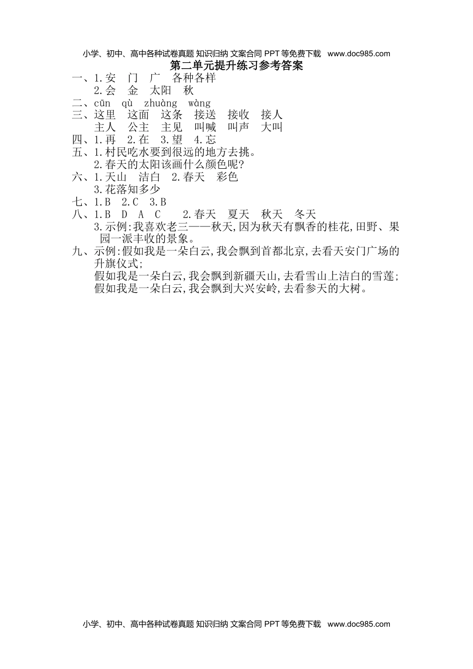 小学一年级语文下册第2单元提升练习.doc