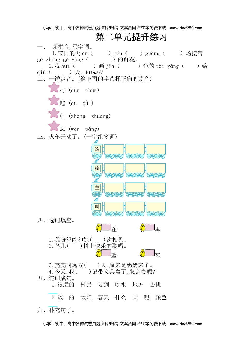 小学一年级语文下册第2单元综合测试卷2.doc