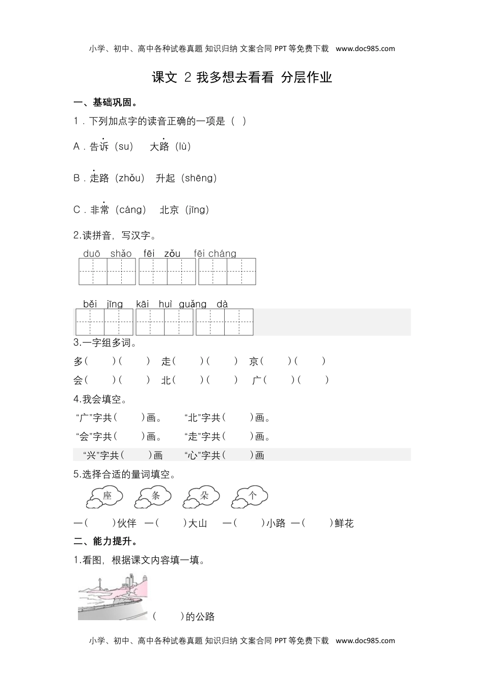 小学一年级语文下册第2课 我多想去看看-一年级语文下册课时练分层作业（部编版）.docx