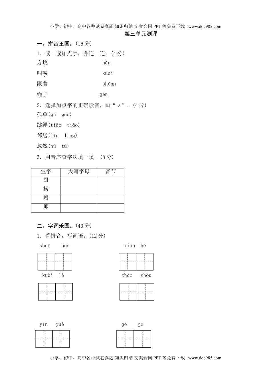 小学一年级语文下册第3单元测评.doc