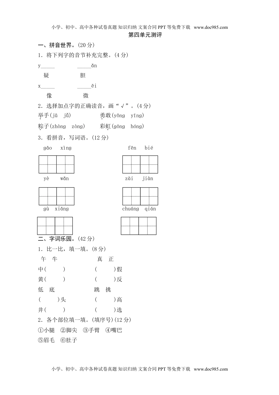 小学一年级语文下册第4单元测评.doc