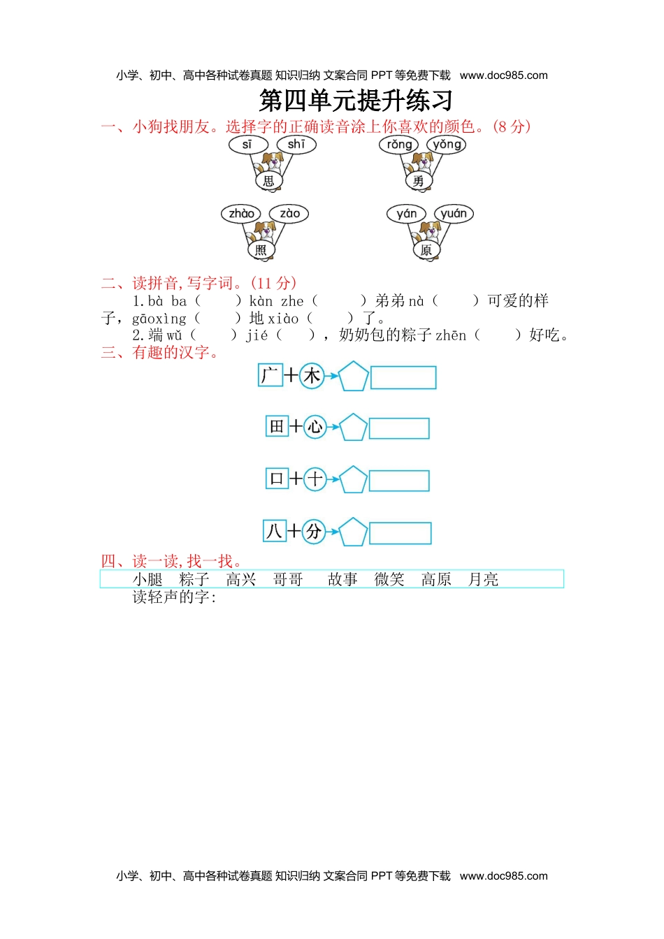 小学一年级语文下册第4单元提升练习(1).doc