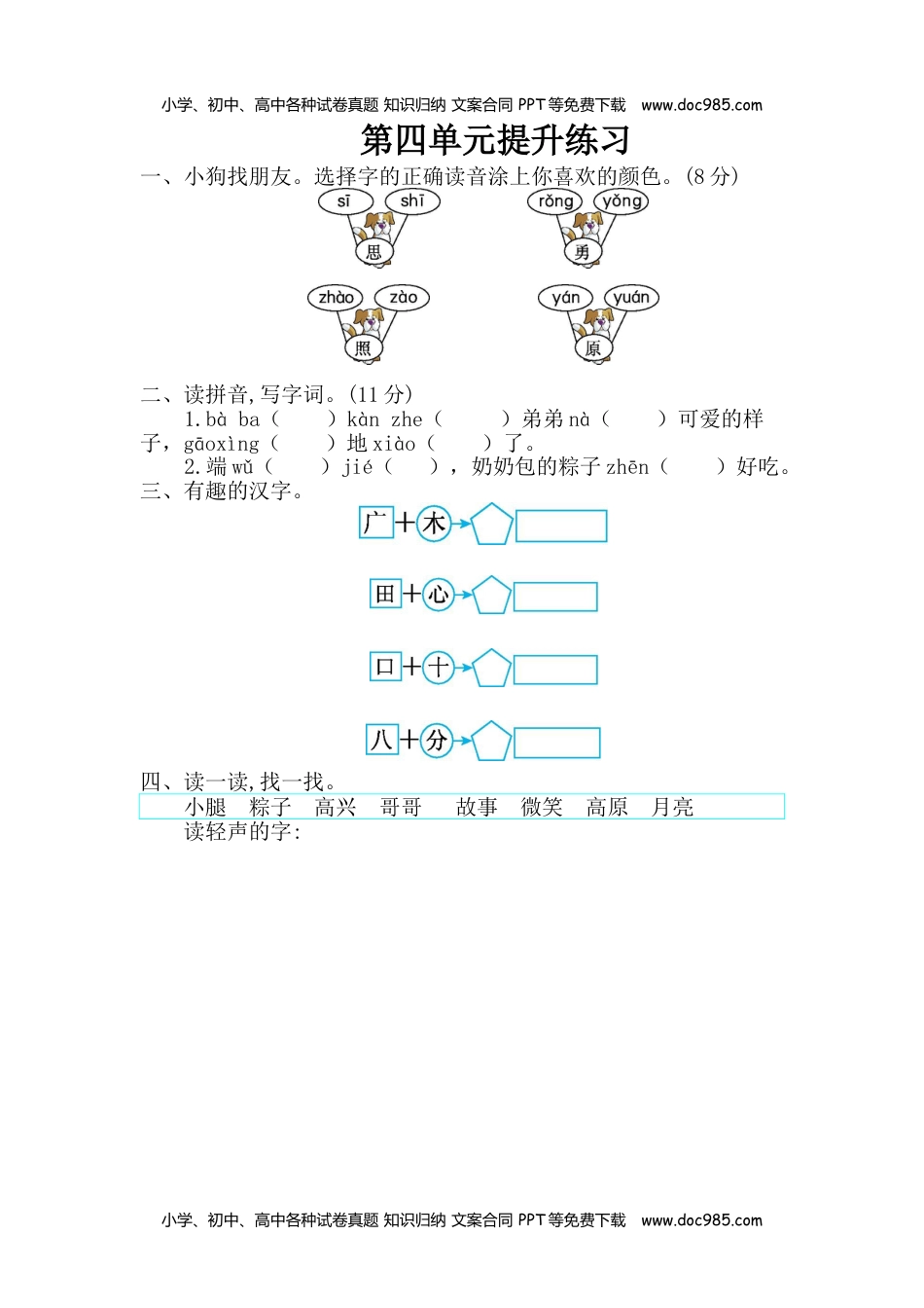 小学一年级语文下册第4单元综合测试卷3.doc